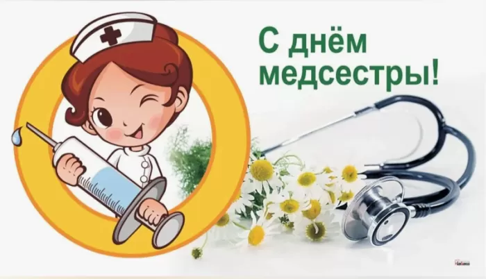 Открытки и картинки с Днем медицинской сестры. Прикольные картинки с Днем медсестры