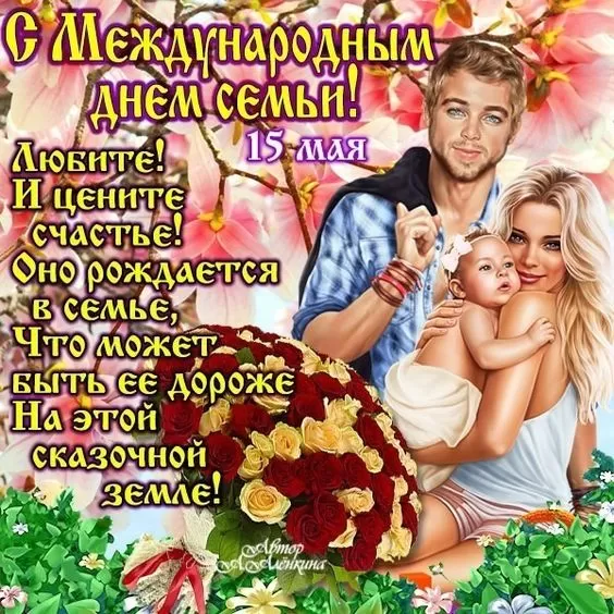 Открытки на Международный День Семьи. Открытки с Международным Днем Семьи