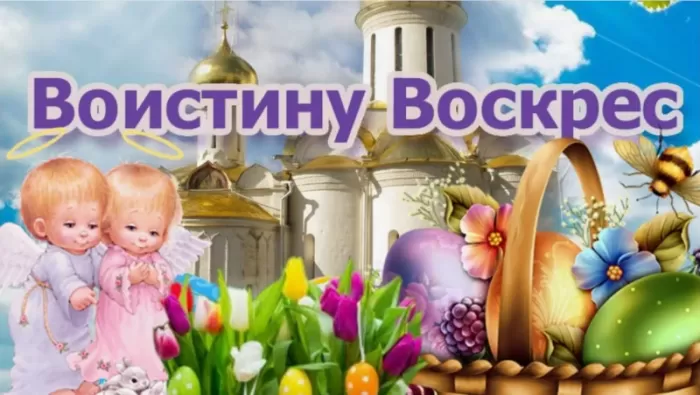 Картинки Воистину Воскресе . Красивые картинки Воистину Воскресе 
