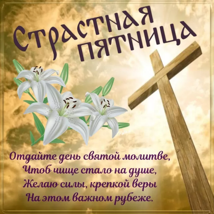 Картинки Страстная (Великая) Пятница. Страстная Пятница - картинки с надписями 