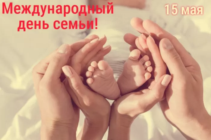 Открытки на Международный День Семьи. Международный День Семьи - открытки с пожеланиями