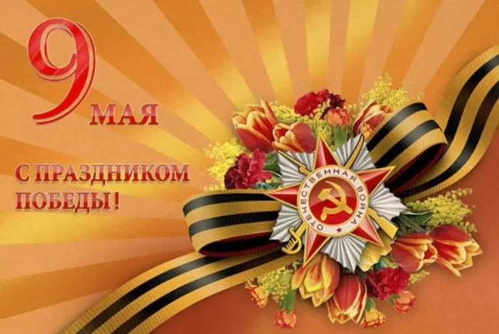 Открытки с Днем Победы. Открытки с поздравлениями на День Победы