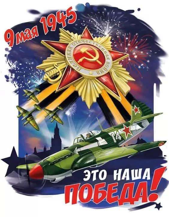 Открытки с Днем Победы. Открытки с Днем Победы 9 мая