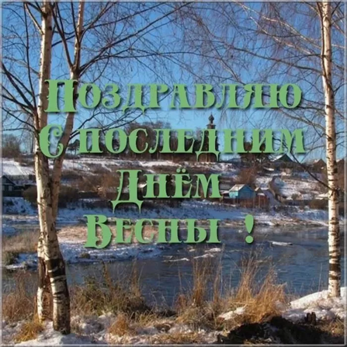 Картинки с последним днем весны. Красивые картинки с последним днем весны