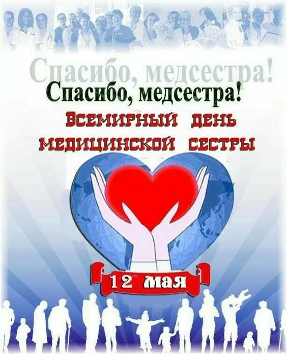 Открытки и картинки с Днем медицинской сестры. Красивые картинки с Днем медсестры