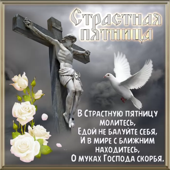 Картинки Страстная (Великая) Пятница. Страстная Пятница - картинки с надписями 