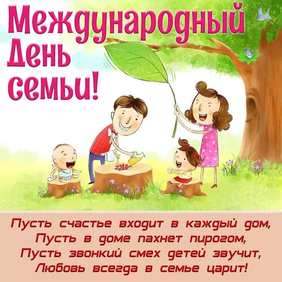 Открытки на Международный День Семьи. Открытки с Международным Днем Семьи