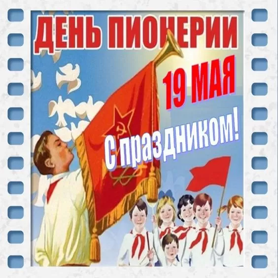 Картинки с Днем пионерии . С Днем пионерии - прикольные картинки 