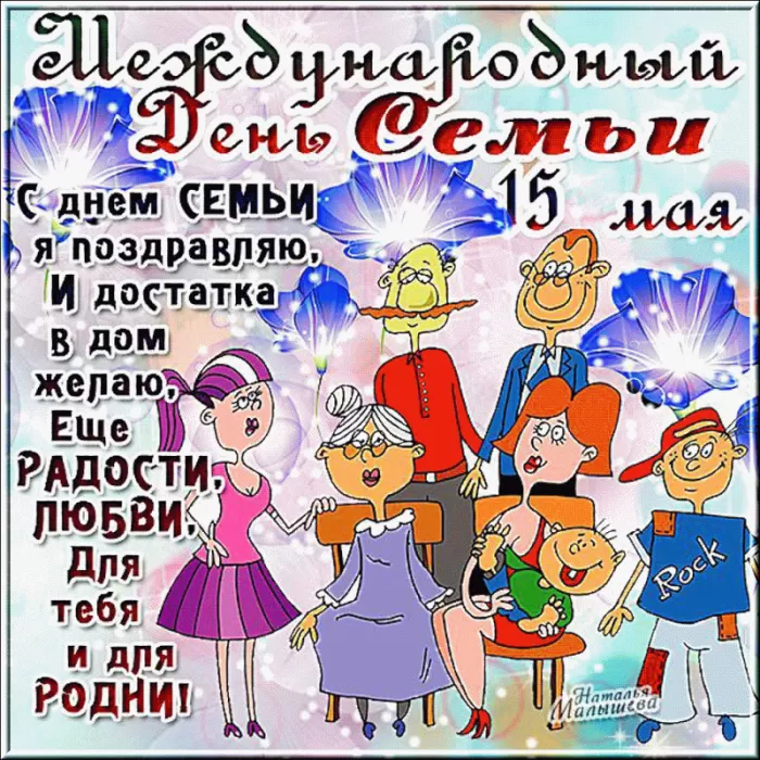 Открытки на Международный День Семьи. Открытки с Международным Днем Семьи