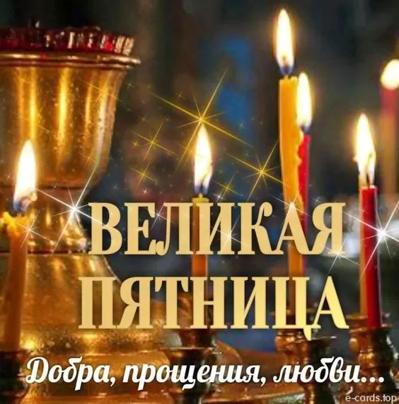 Картинки Страстная (Великая) Пятница. Страстная Пятница - картинки с надписями 