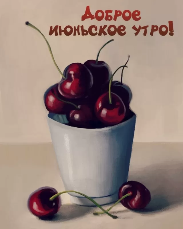 Картинки и открытки с добрым июньским утром . Картинки с добрым июньским утром 