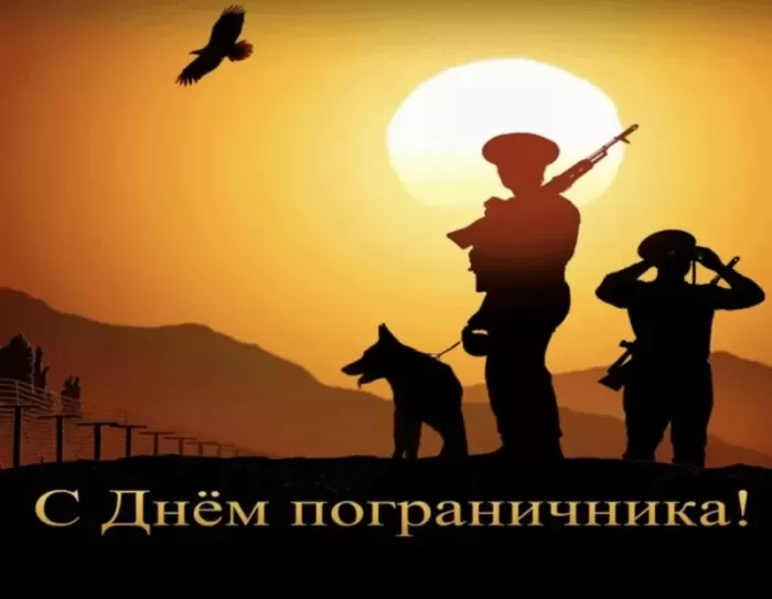 Открытки с Днем пограничника 2024. Картинки с Днем пограничника отслужившим