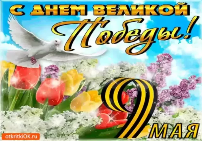 Открытки с Днем Победы. Открытки с поздравлениями на День Победы