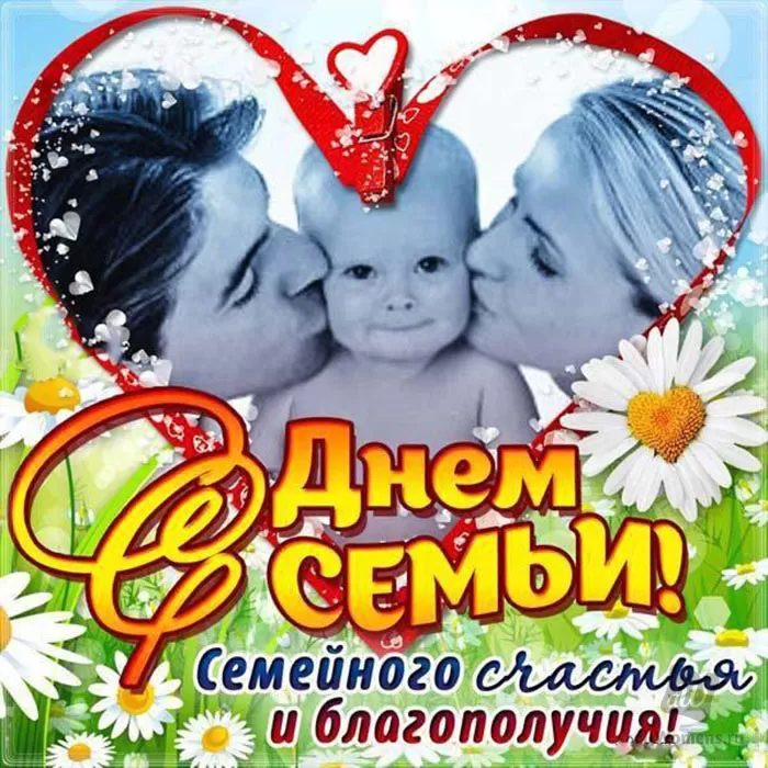 Открытки на Международный День Семьи. Международный День Семьи - открытки с пожеланиями
