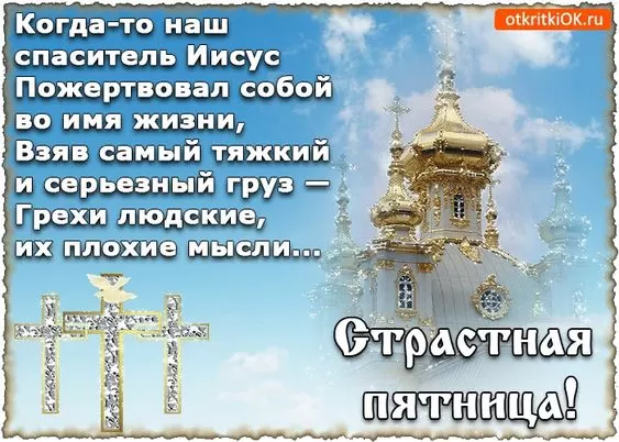 Картинки Страстная (Великая) Пятница. Страстная Пятница - картинки с надписями 