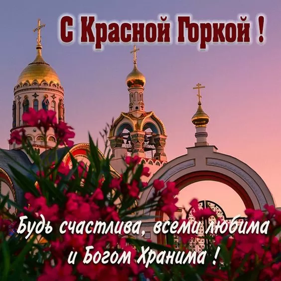 Красивые открытки на Красную Горку . Красивые картинки с Красной горкой