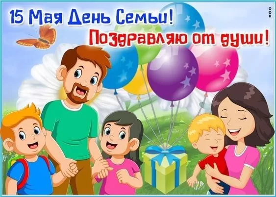 Открытки на Международный День Семьи. Открытки с Международным Днем Семьи