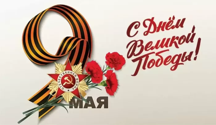 Открытки с Днем Победы. Открытки с поздравлениями на День Победы