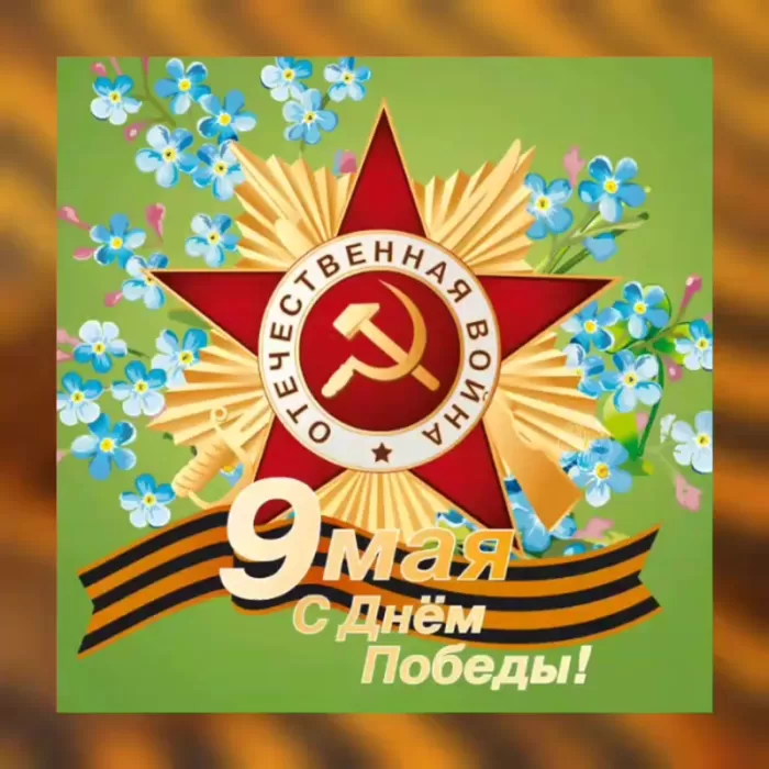 Открытки с Днем Победы. Открытки с поздравлениями на День Победы