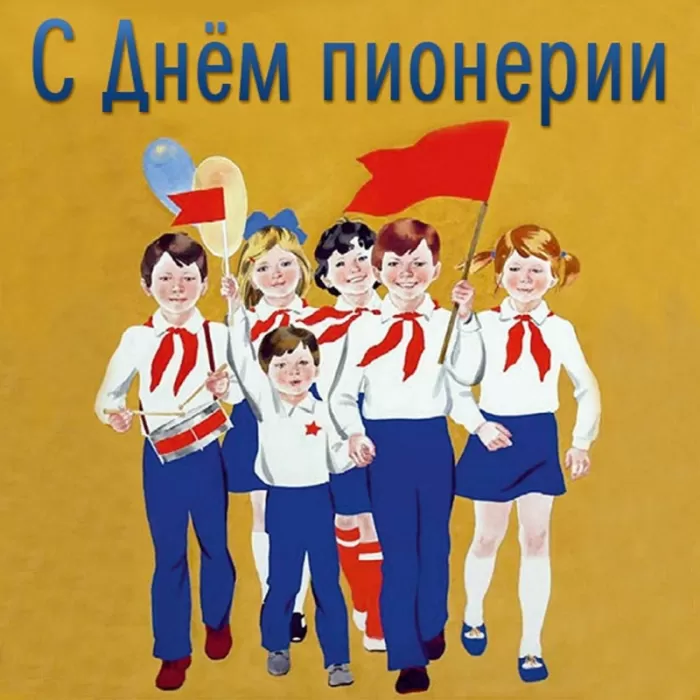Картинки с Днем пионерии . С Днем пионерии - прикольные картинки 