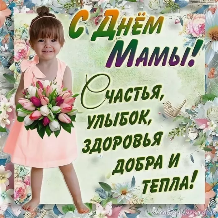 Красивые открытки с Днем матери. Картинки "С Днем матери" красивые и новые