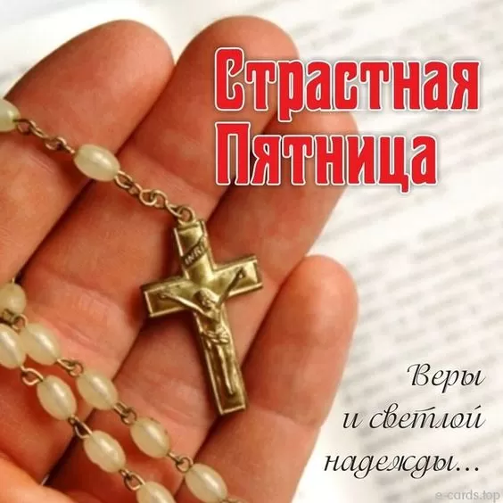 Картинки Страстная (Великая) Пятница. Страстная Пятница - картинки с надписями 