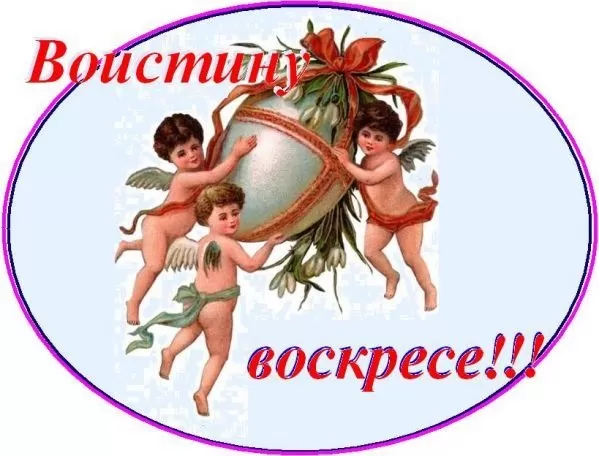 Картинки Воистину Воскресе . Красивые картинки Воистину Воскресе 