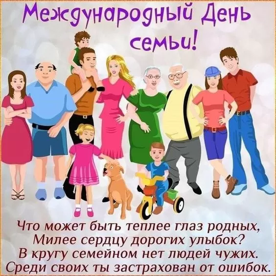 Открытки на Международный День Семьи. Открытки с Международным Днем Семьи