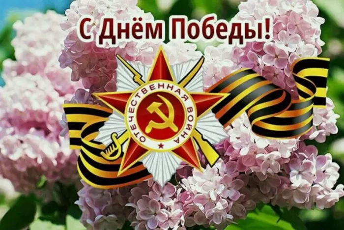 Открытки с Днем Победы. Открытки с поздравлениями на День Победы