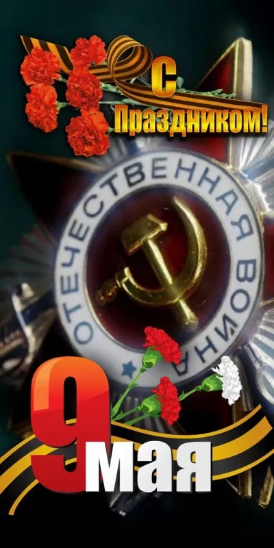 Красивые картинки на 9 мая . Красивые картинки на 9 Мая