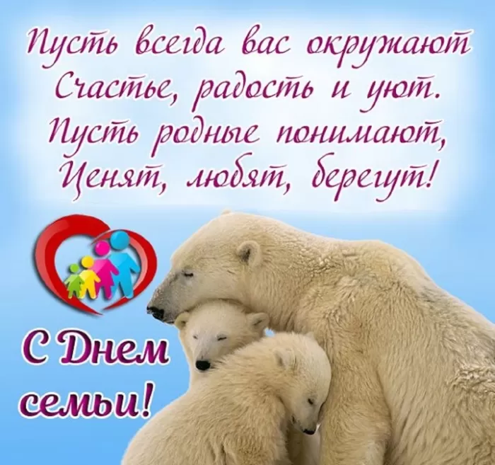 Открытки на Международный День Семьи. Международный День Семьи - открытки с пожеланиями