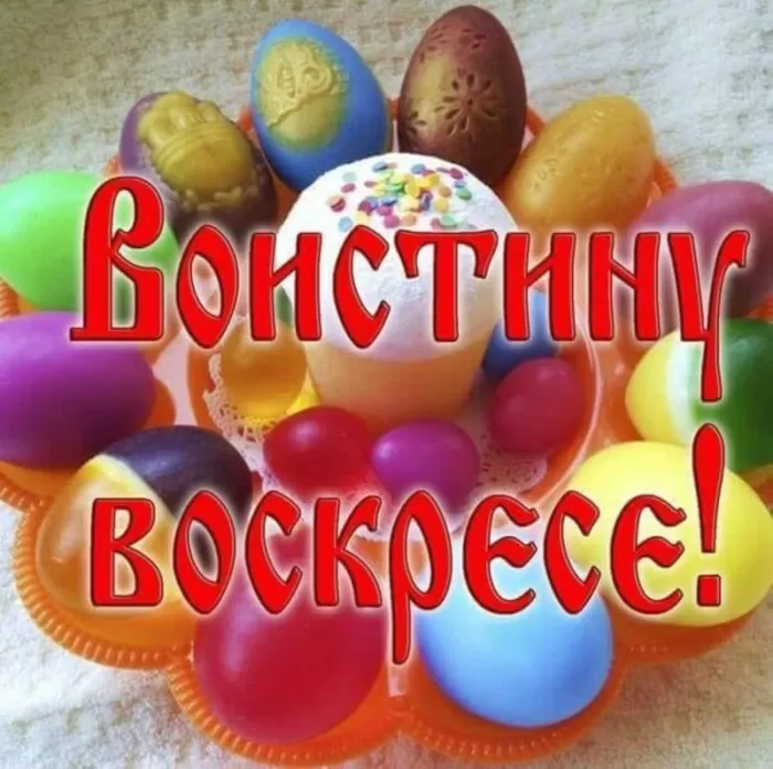 Картинки Воистину Воскресе . Красивые картинки Воистину Воскресе 