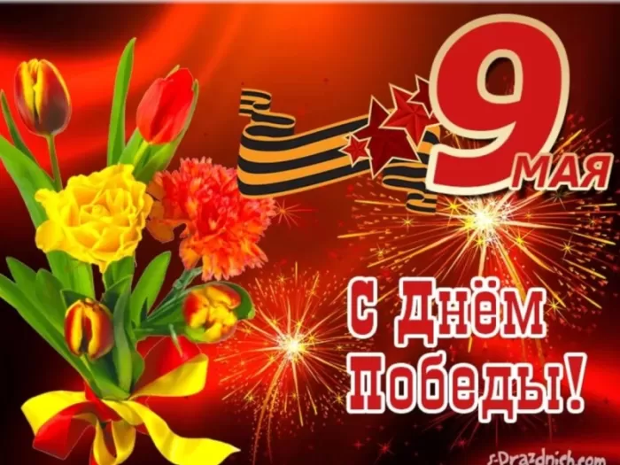 Открытки с Днем Победы. Открытки с поздравлениями на День Победы