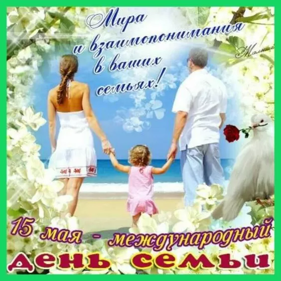 Открытки на Международный День Семьи. Открытки с Международным Днем Семьи