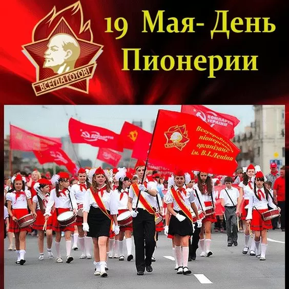 Картинки с Днем пионерии . С Днем пионерии - прикольные картинки 