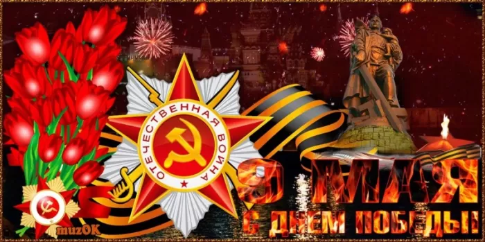 Открытки с Днем Победы. Открытки с поздравлениями на День Победы