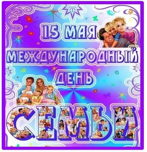 Открытки на Международный День Семьи. Открытки с Международным Днем Семьи