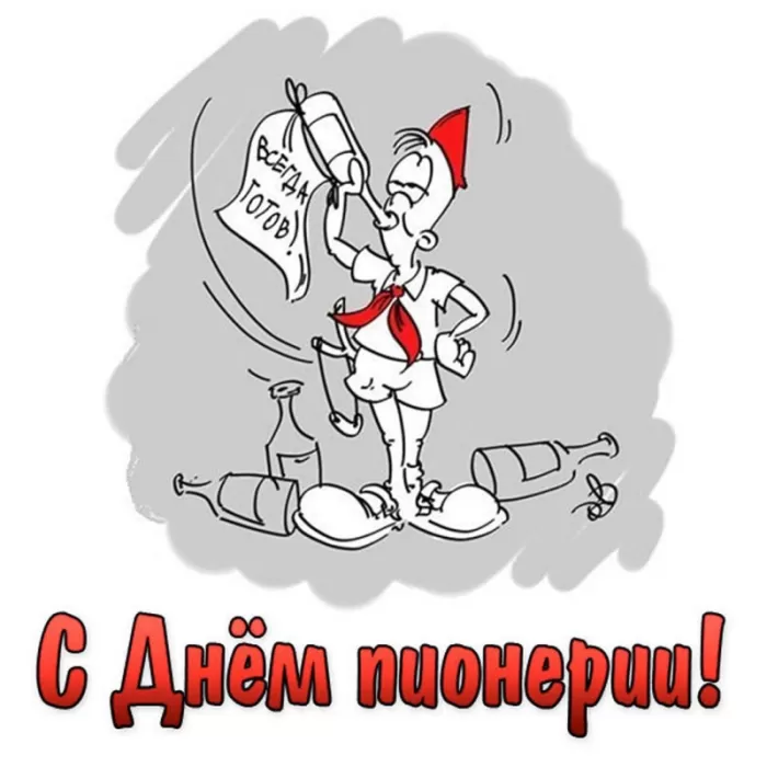 Картинки с Днем пионерии . С Днем пионерии - прикольные картинки 