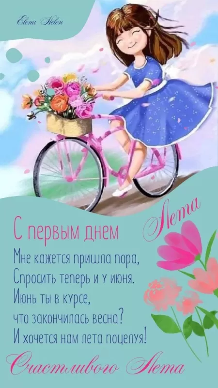 Картинки с Первым днем Лета. Картинки с первым днем лета