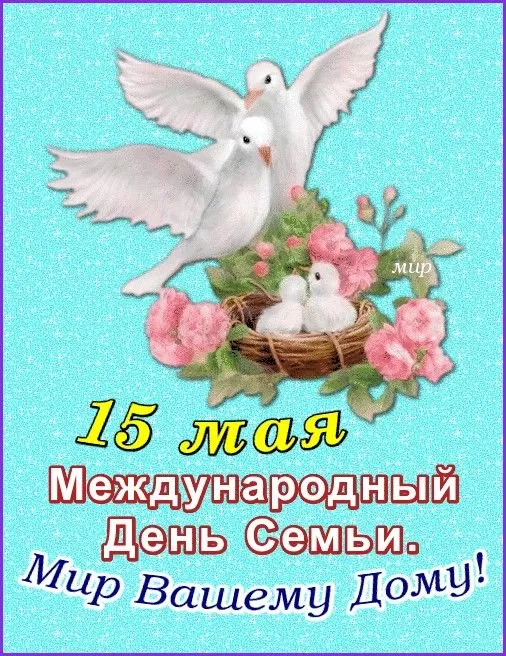 Открытки на Международный День Семьи. Открытки с Международным Днем Семьи