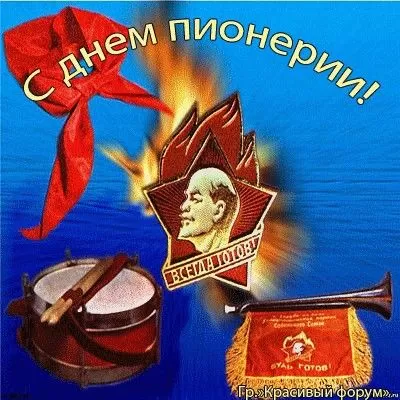 Картинки с Днем пионерии . С Днем пионерии - прикольные картинки 