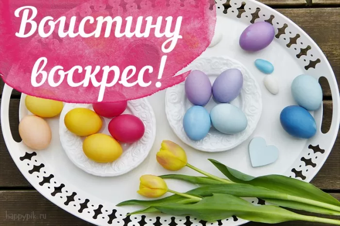 Картинки Воистину Воскресе . Красивые картинки Воистину Воскресе 