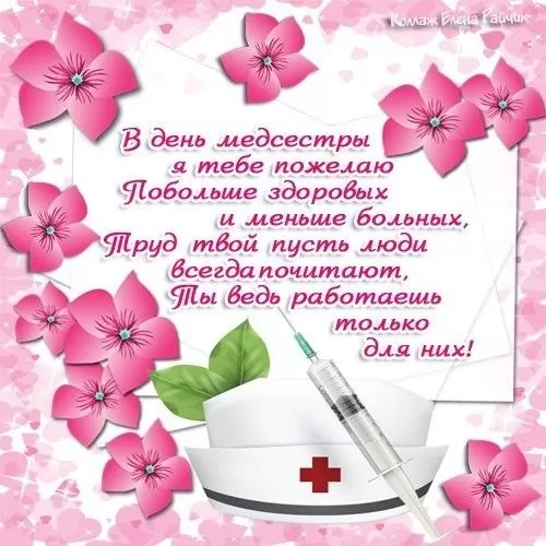 Открытки и картинки с Днем медицинской сестры. С Днем медицинской сестры - открытки с поздравлениями 