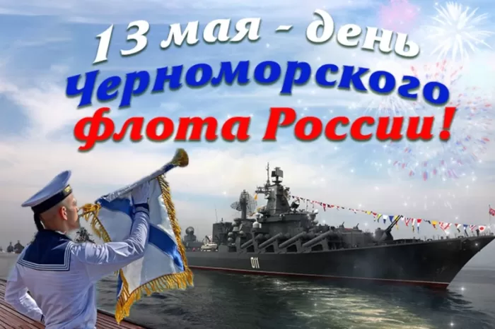 Картинки с Днем Черноморского флота. С Днем черноморского флота - картинки с пожеланиями 