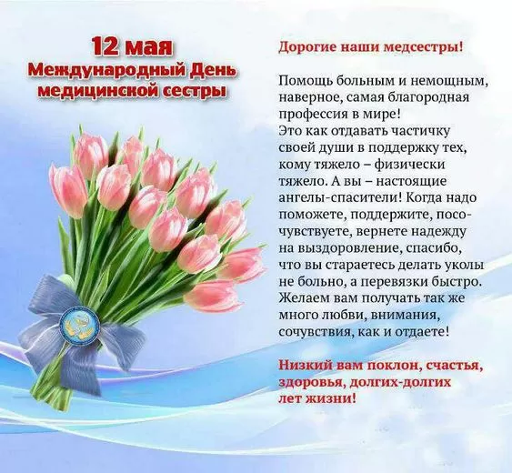 Открытки и картинки с Днем медицинской сестры. С Днем медицинской сестры - открытки с поздравлениями 