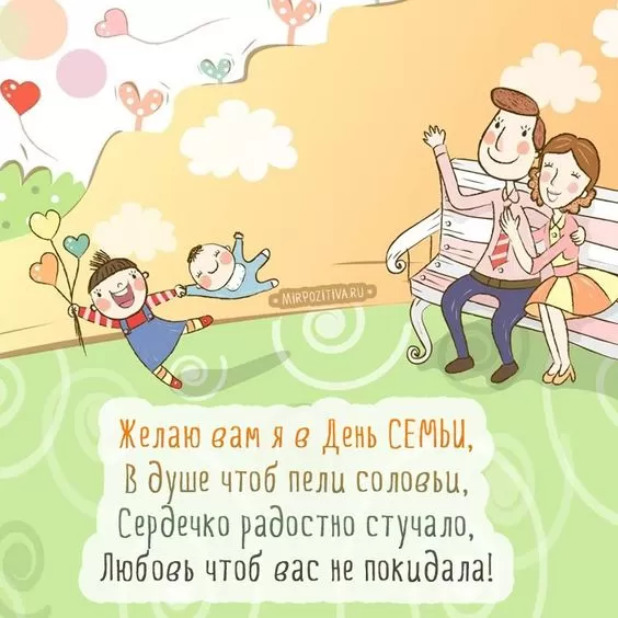 Открытки на Международный День Семьи. Международный День Семьи - открытки с пожеланиями