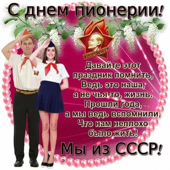 Картинки с Днем пионерии . С Днем пионерии - прикольные картинки 