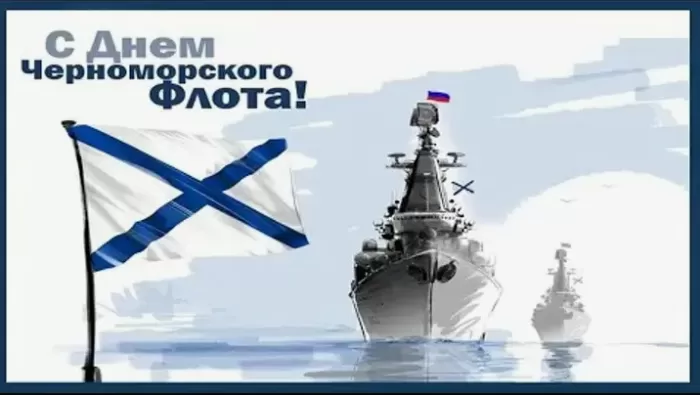 Картинки с Днем Черноморского флота. С Днем черноморского флота - картинки с пожеланиями 