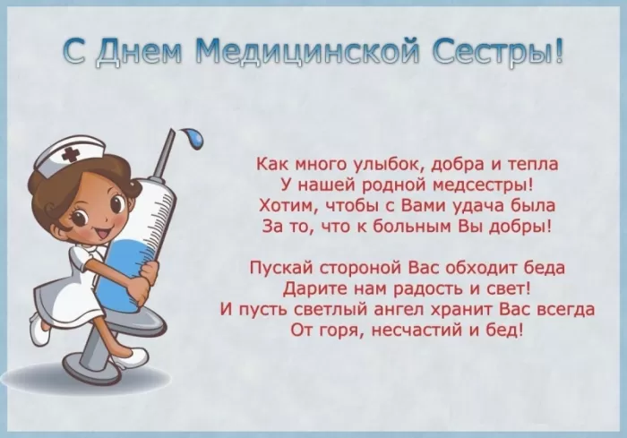 Открытки и картинки с Днем медицинской сестры. Прикольные картинки с Днем медсестры
