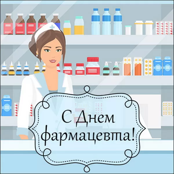 Открытки на День фармацевта . Картинки с Днем фармацевта 